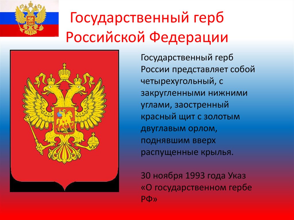 Что изображено на гербе. Поздравляем с праздником герба дети. День герба России в 2022 году 30 декабря.